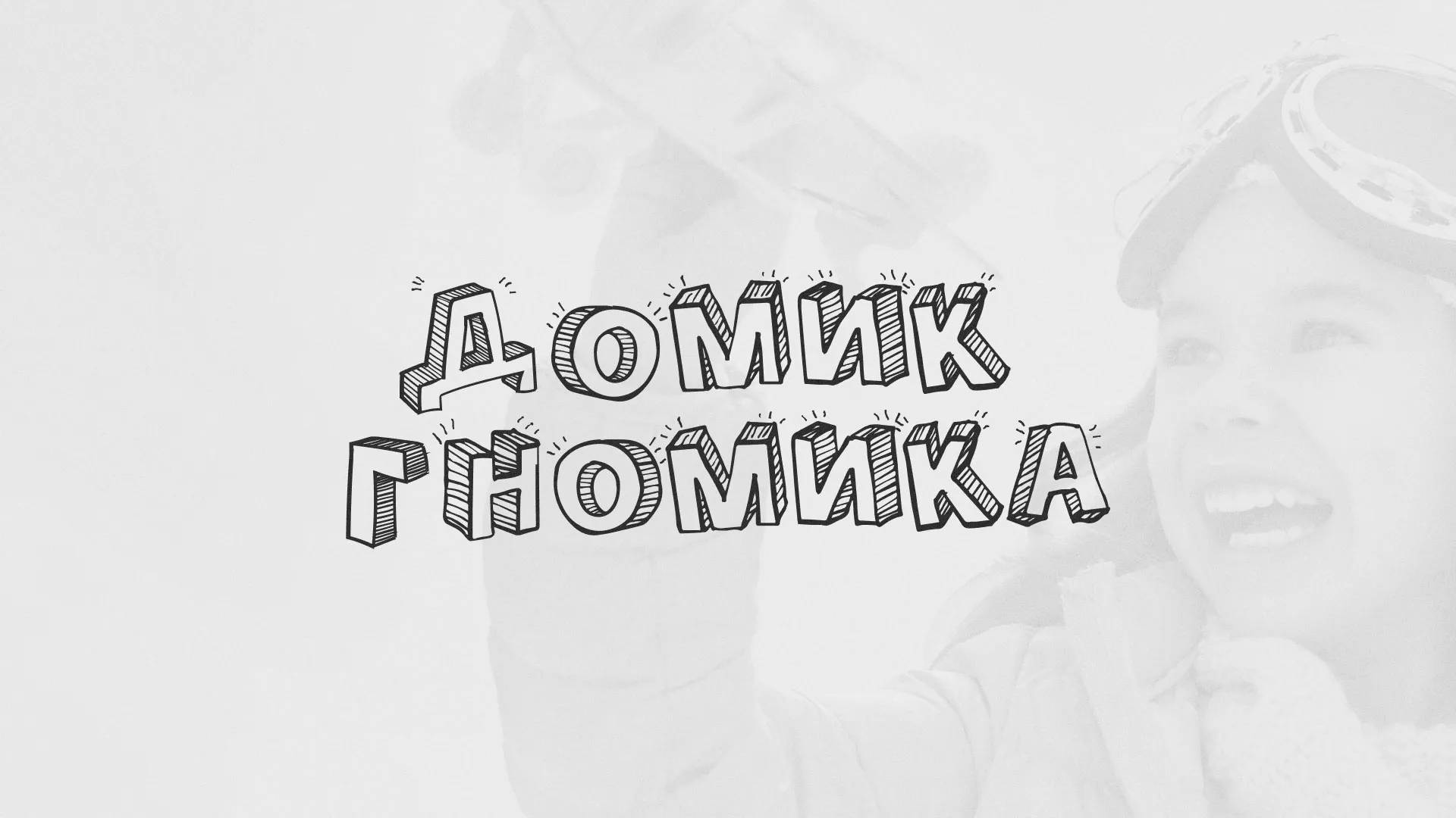 Разработка сайта детского активити-клуба «Домик гномика» в Облучье
